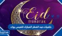 خلفيات عيد الفطر المبارك للفيس بوك 2026 واجمل عبارات وصور التهاني بقدوم العيد