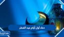 دعاء أول أيام عيد الفطر 2026 أدعية ليلة العيد مكتوبة 1447