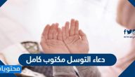 دعاء التوسل مكتوب كامل