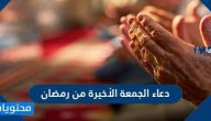 دعاء الجمعة الأخيرة من رمضان