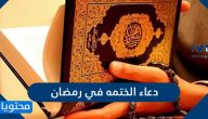 دعاء الختمه في رمضان
