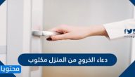 دعاء الخروج من المنزل مكتوب
