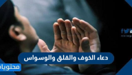 دعاء الخوف والقلق والوسواس مكتوب أدعية تذهب القلق والخوف