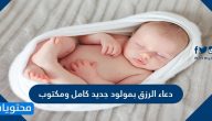 دعاء الرزق بمولود جديد كامل ومكتوب