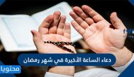 دعاء الساعة الأخيرة في شهر رمضان