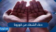 دعاء الشفاء من كورونا ودعاء التحصين من فيروس كورونا