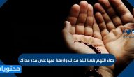 دعاء اللهم بلغنا ليلة قدرك وارزقنا فيها على قدر قدرك