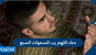 دعاء اللهم رب السموات السبع