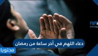 دعاء اللهم في آخر ساعة من رمضان