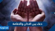 دعاء بين الاذان والاقامة