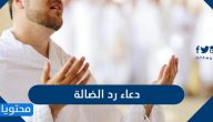دعاء رد الضالة الصحيح مكتوب 2025