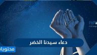 دعاء سيدنا الخضر عليه السلام