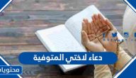دعاء لاختي المتوفية أدعية للميتة أختي مكتوبة كاملة