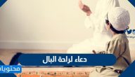 دعاء لراحة البال مكتوب