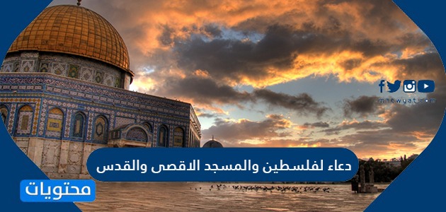 دعاء لفلسطين والمسجد الاقصى والقدس