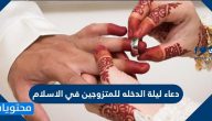 دعاء ليلة الدخله للمتزوجين في الاسلام