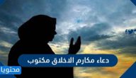 دعاء مكارم الاخلاق مكتوب