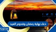 دعاء نهاية رمضان وقدوم العيد