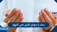 دعاء يا مولج الليل في النهار