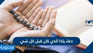 دعاء ياذا الذي كان قبل كل شي