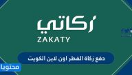 دفع زكاة الفطر اون لاين الكويت 2022