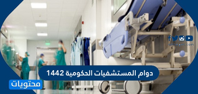 دوام المستشفيات الحكومية 1442 في السعودية