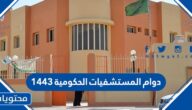 دوام المستشفيات الحكومية 1443 في السعودية