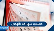 ديسمبر شهر كم بالهجري