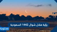 رؤية هلال شوال 1442 السعودية
