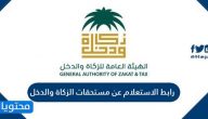 رابط الاستعلام عن مستحقات الزكاة والدخل gazt.gov.sa
