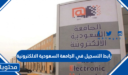 رابط التسجيل في الجامعة السعودية الالكترونية 1448 eservice.seu.edu.sa