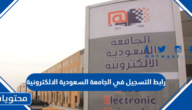 رابط التسجيل في الجامعة السعودية الالكترونية 1447 eservice.seu.edu.sa