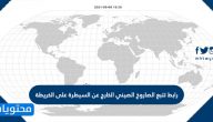 رابط تتبع الصاروخ الصيني الخارج عن السيطرة على الخريطة
