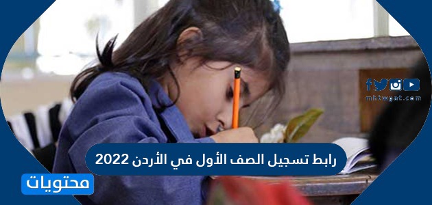 خطوات و رابط تسجيل الصف الأول في الأردن 2022