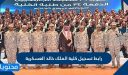 رابط تسجيل كلية الملك خالد العسكرية 1448