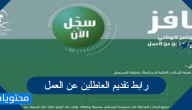 رابط تقديم العاطلين عن العمل في برنامج حافز 1442