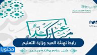 رابط تهنئة العيد وزارة التعليم