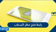 رابط فتح حظر السناب شات وكيفية إلغاء الحظر عن الحساب accounts.snapchat.com