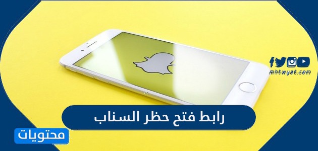 رابط فتح حظر السناب شات وكيفية إلغاء الحظر عن الحساب accounts.snapchat.com