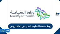 رابط منصة التعليم السياحي الالكتروني hcdp.mt.gov.sa