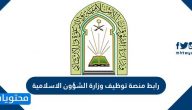رابط منصة توظيف وزارة الشؤون الاسلامية والدعوة والإرشاد