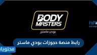 رابط منصة حجوزات بودي ماستر السعودية 2021