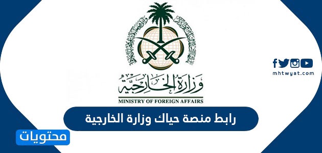 رابط منصة حياك وزارة الخارجية السعودية mofa.gov.sa/es