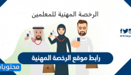 رابط موقع الرخصة المهنية tpl.etec.gov.sa استخراج نتائج الرخص المهنية 1445