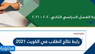 رابط نتائج الطلاب في الكويت 2022