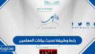 رابط وطريقة تحديث بيانات المعلمين 1445 عبر فارس الخدمة الذاتية