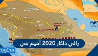 رالي داكار 2020 أقيم في