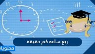 ربع ساعه كم دقيقه