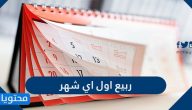 ربيع أول أي شهر