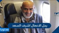 معلومات عن رجل الأعمال أشرف السعد